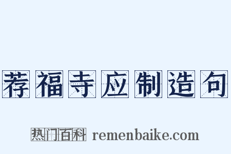 荐福寺应制造句是什么意思的图片